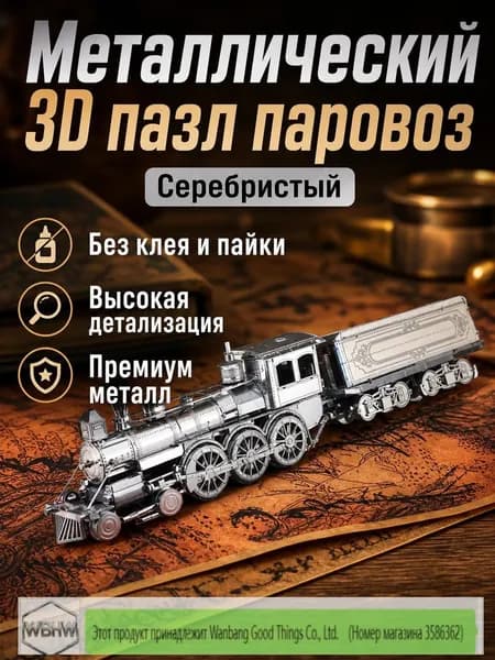 Паровоз из металлической сборной модели: 3D-пазл без клея, 17,2 см, серебристый