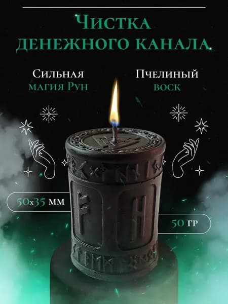 Магическая свеча чистка денежного канала для обряда, ритуала, медитации с рунами