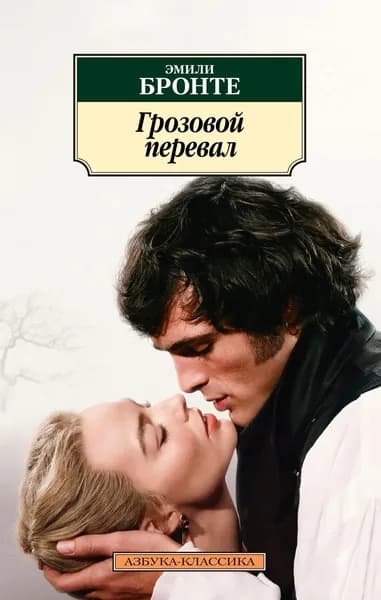 Книга Грозовой перевал (новое оформление; с кинообложкой)