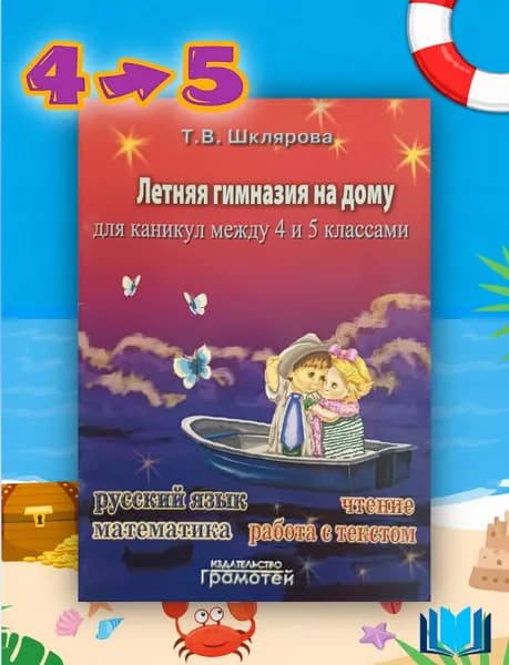 Шклярова Летняя гимназия на дому между 4-5 классами (Грамотей) | Шклярова Татьяна Васильевна