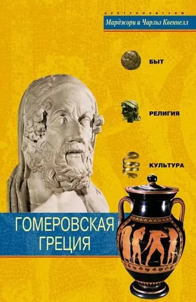 Гомеровская Греция. Быт, религия, культура | Квеннелл Чарльз, Квеннелл Марджори | Электронная книга