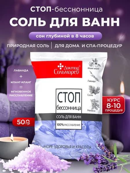 Доктор Сольморей Соль для ванн STOP-бессонница 500г