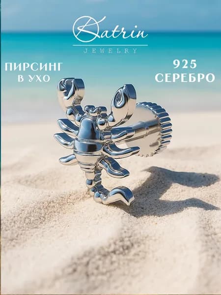 KATRIN JEWELRY Моносерьга серебро 925, пирсинг скорпион