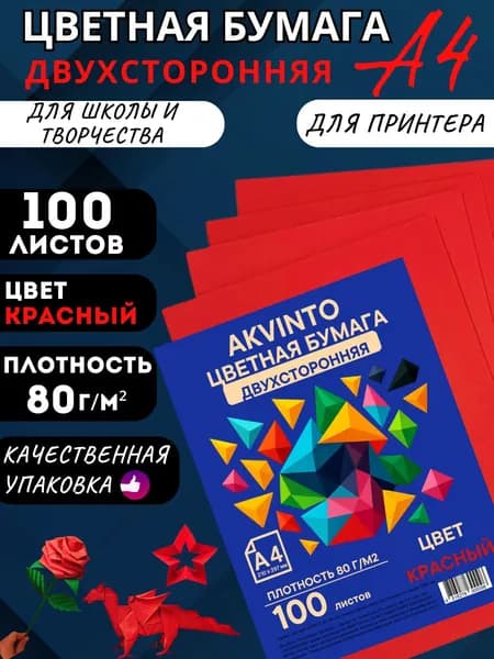 Бумага цветная красная А4 для принтера, двухсторонняя, 100 л.