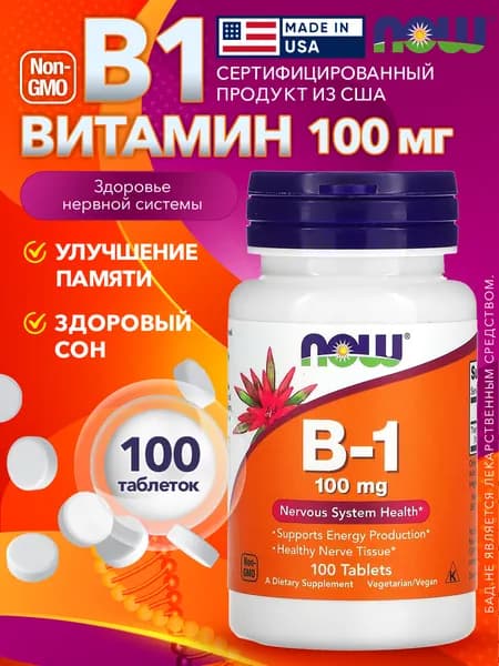 Витамин B группы - NOW тиамин ( B1 ) 100 мг 100 шт таблеток США. Комплекс Б 1 от Нау foods для нервной системы, энергии детей и взрослых мужчин и женщин