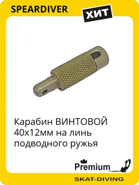 Карабин ВИНТОВОЙ 40x12мм на линь подводного ружья, SPEARDIVER для подводной охоты и фридайвинга