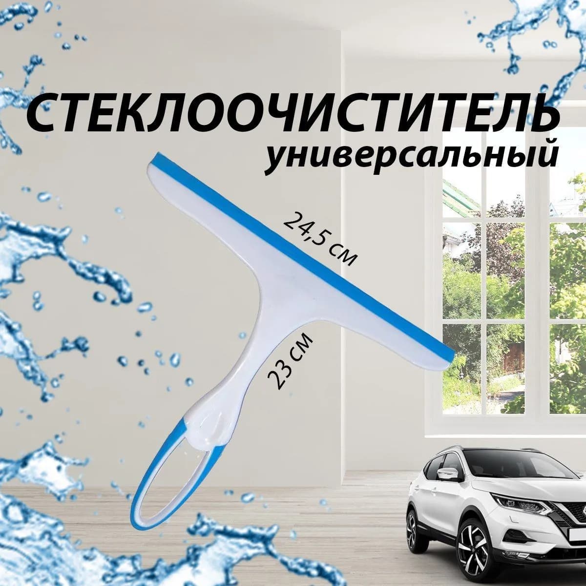 Скребок автомобильный, длина: 23 см