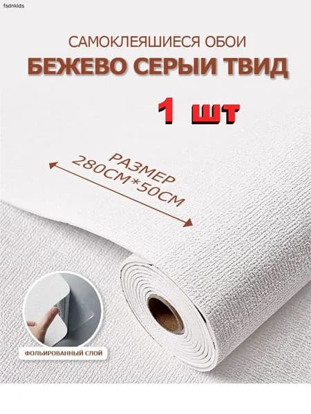 Самоклеющиеся обои, Льняной узор белого цвета (ширина 50 см длина 280 см)