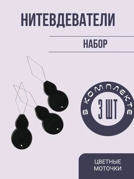 Нитевдеватель для иглы, 3 шт.