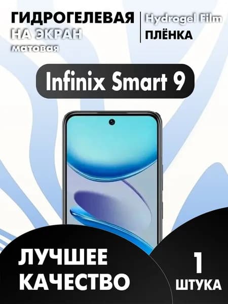 Infinix SMART 9 защитная гидрогелевая пленка матовая 1 шт