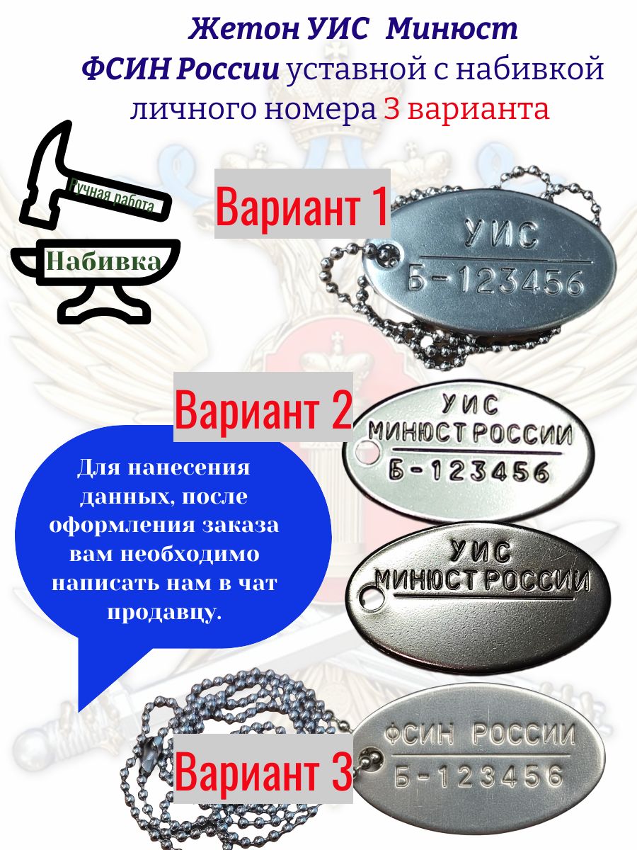 Жетон УИС (ФСИН России) с набивкой личного номера