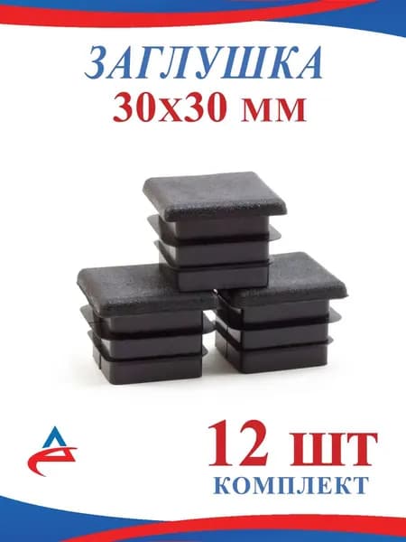 Заглушка для профильной трубы 30х30 мм -12 шт.