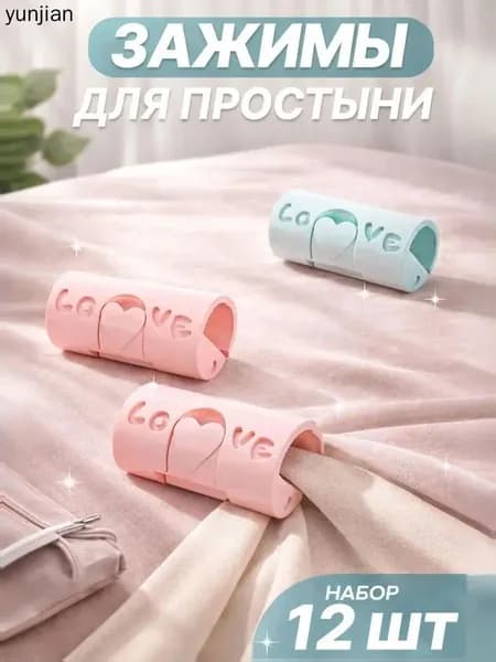 Зажим для простыни (12шт)