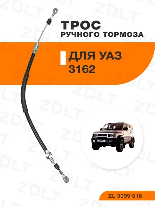 Трос ручного тормоза для а м УАЗ 3162 (2005-2006 г.в)