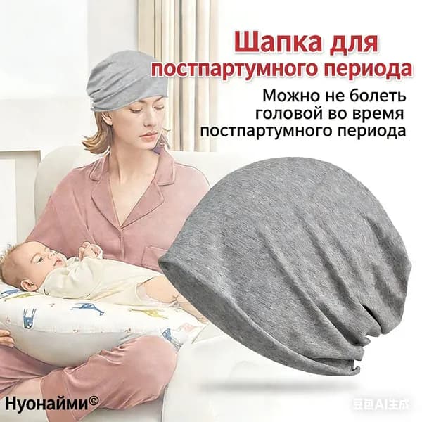Головные уборы для беременных после родов/головные уборы для новорожденных/для мам