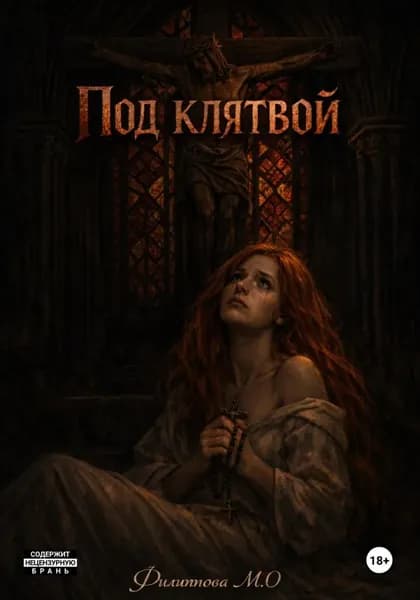 Под клятвой | Филиппова Мария | Электронная книга