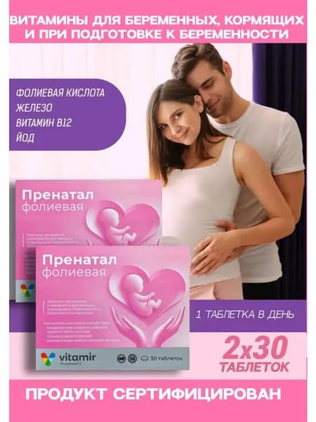 ПРЕНАТАЛ фолиевая (таблетки покрытые оболочкой массой 130,0 мг) №30 2 упаковки