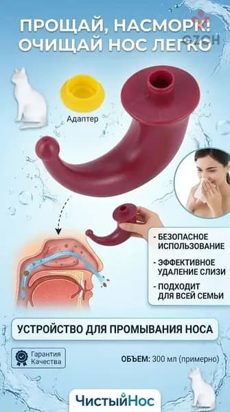Качественное приспособление для орошения носовой полости, применяемое в гигиене носа