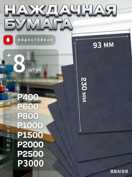 Лист шлифовальный/шкурка; P400, P600, P1000