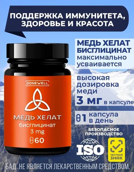 Медь Хелат бисглицинат. Витамины для иммунитета, красоты, кожи и волос,сердца и сосудов, укрепления нервной системы и усвоения железа DONEWELL, 60 капсул