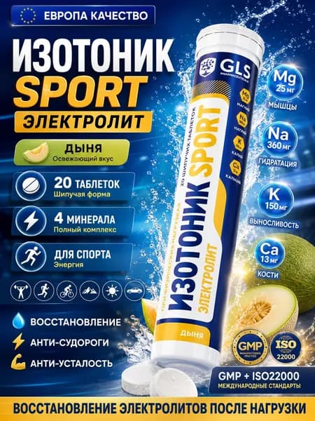 Изотоник / таблетки шипучие Электролит GLS со вкусом барбариса, для выносливости, энергии и восстановления, 20 таблеток