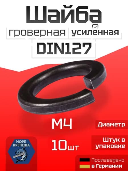 Гровер M4 DIN127 шайба усиленный высокопрочный, 10 шт