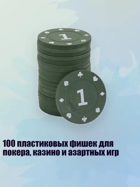100 пластиковых фишек для покера, казино и азартных игр, 1