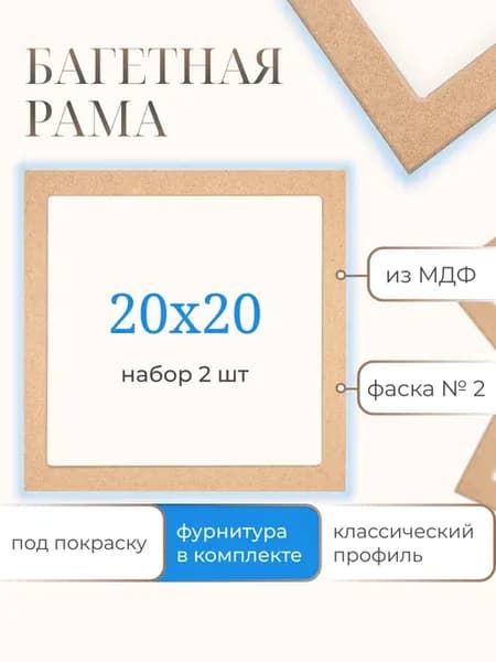 Рамы багетные 20х20 см, 2 шт, для картин и холста из МДФ №2