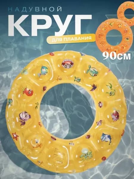 Надувной круг для плавания 90 см