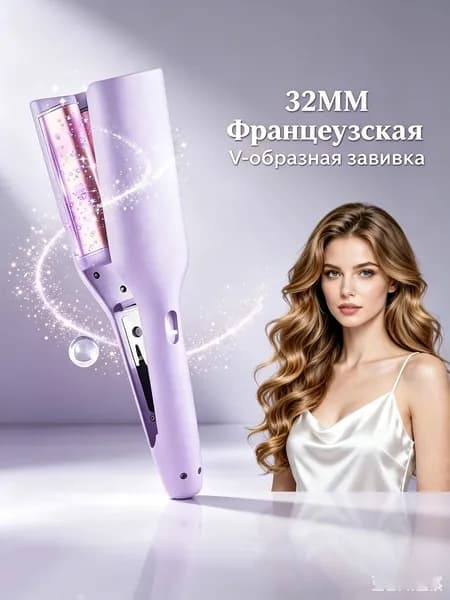 Плойка для создания французских волн 32мм ионная выпрямляет пушистые волосы быстрая укладка дома