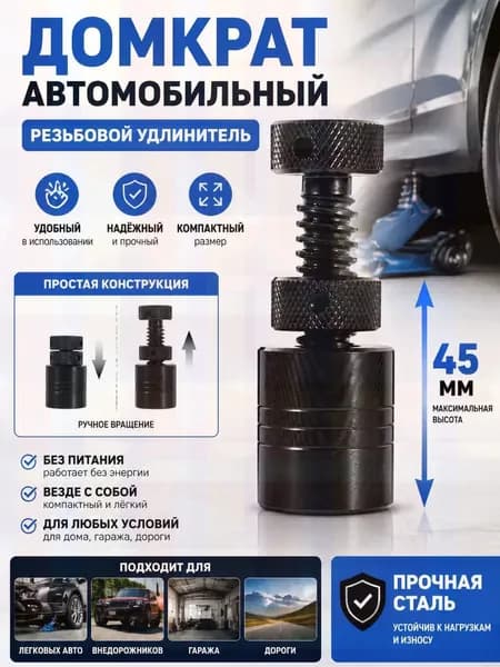 Домкрат автомобильный - Опора страховочная