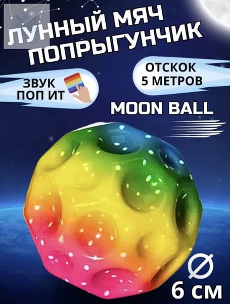 Мячик попрыгунчик Moon Ball / лунный, галактический мон бол 1 шт
