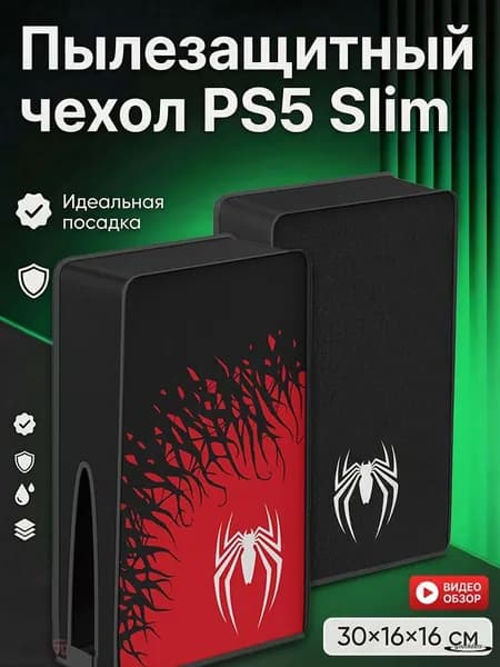 Пылезащитный чехол для консоли PS5 Slim / PS5