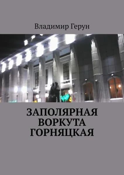 Заполярная Воркута горняцкая | Герун Владимир | Электронная книга