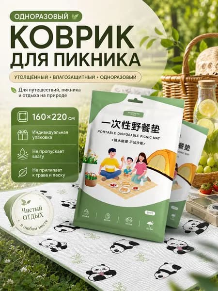 Одноразовый коврик для пикника 160 220 см, непромокаемый большой для 4-6 человек, из нетканого материала, водоотталкивающий