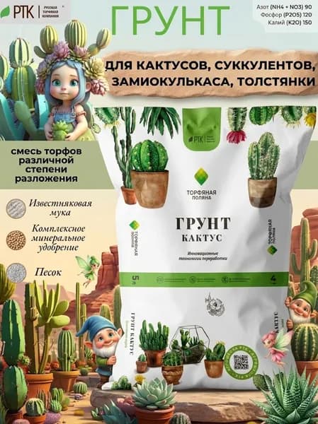 Грунт для кактусов и суккулентов Торфяная поляна 5 л для выращивания лесных и пустынных кактусов, суккулентов