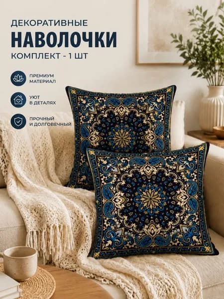Наволочка декоративная 40x40 см, 1 шт.