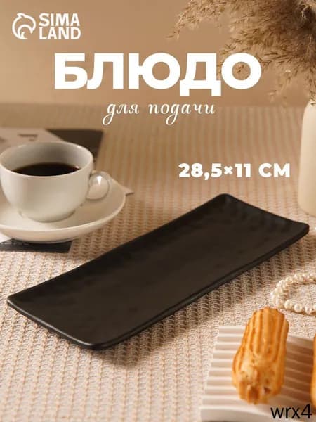 Блюдо сервировочное, 1 шт, Пластик 28,5х11 см