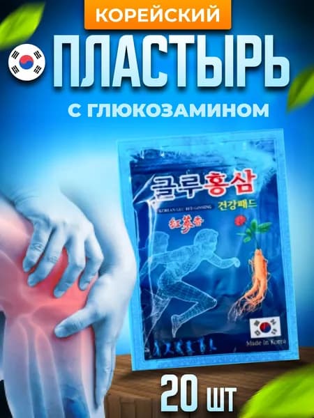 Корейский пластырь с глюкозамином и женьшенем для суставов и мышцах от боли / Gold Insam