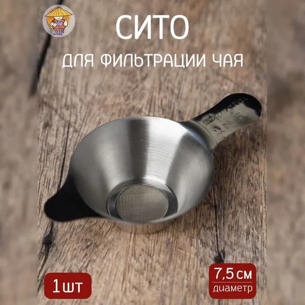 Ситечко для заваривания чая