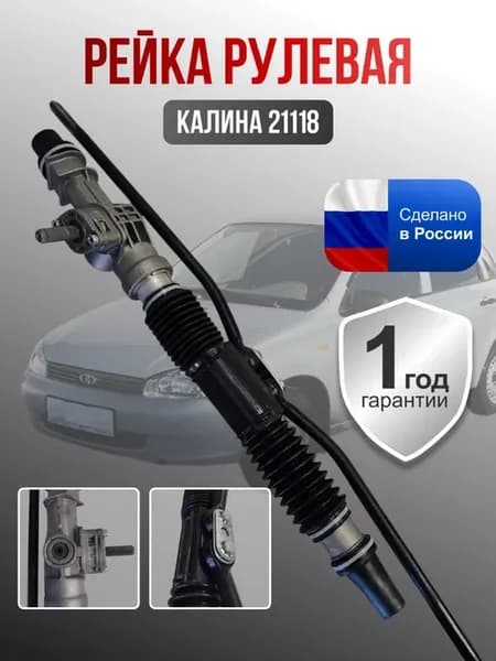 Рулевая рейка 21118 КАЛИНА