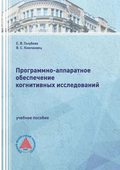 Программно-аппаратное обеспечение когнитивных исследований | Голубева Елена Валериевна, Компаниец Виталий Сергеевич | Электронная книга