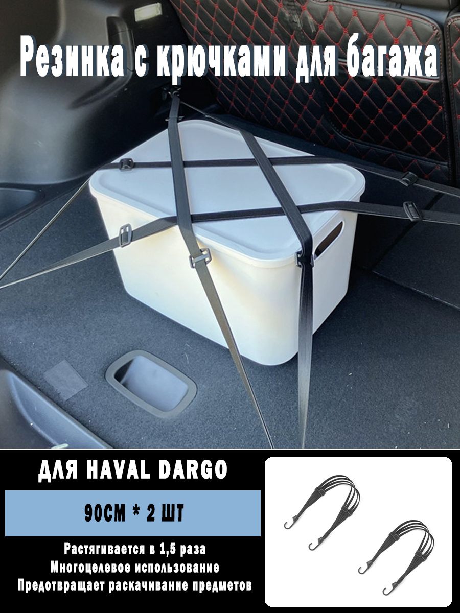 HAVAL Dargo Фиксатор багажный, 0.9 м, 2 шт.