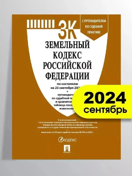 Земельный кодекс РФ по состоянию на 25 сентября 2024 г.