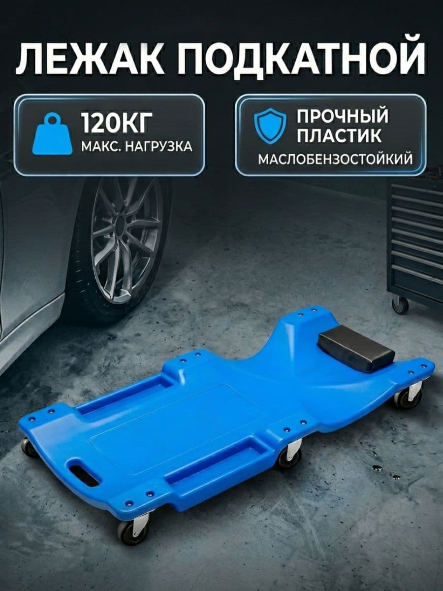 Лежак подкатной автомобильный пластиковый на 6 колесах для ремонта авто и гаража, 120 кг