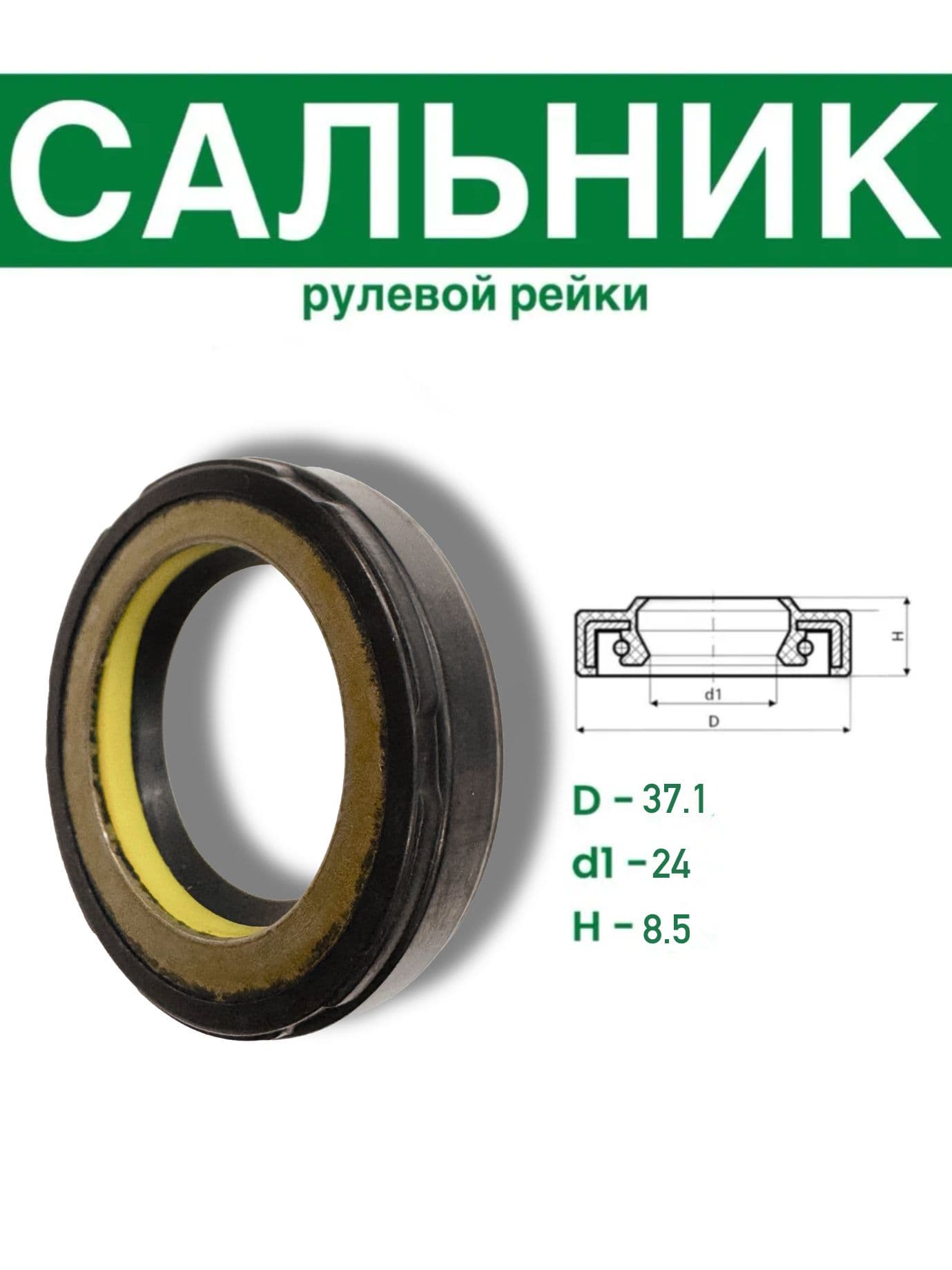 S00830 Сальник рулевой рейки 24*37.1*8.5 (7V1)