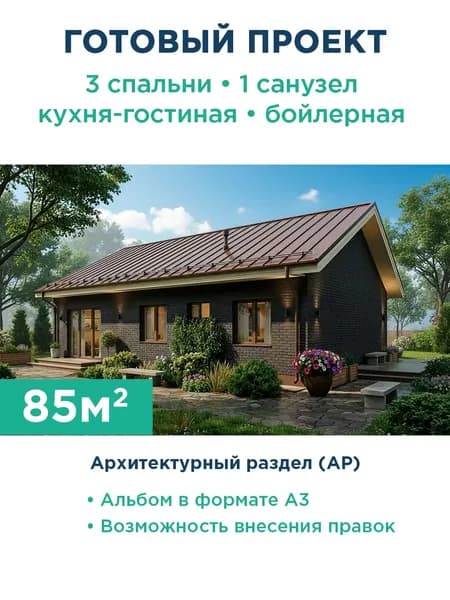Проект одноэтажного дома 85 м из газобетона с кирпичным фасадом и фальцевой кровлей 516-85-1 АР