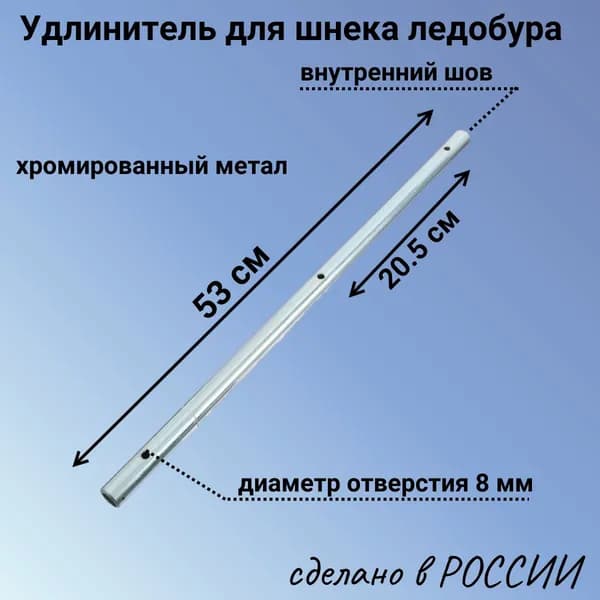 Удлинитель шнека ледобура