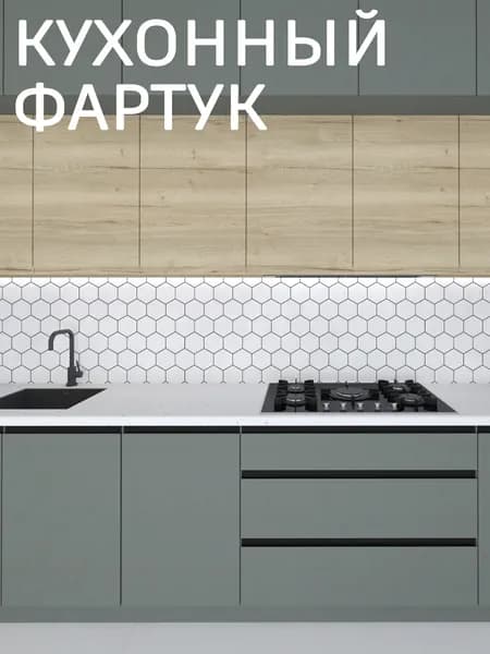 Фартук для кухни на стену, 1000*600 мм