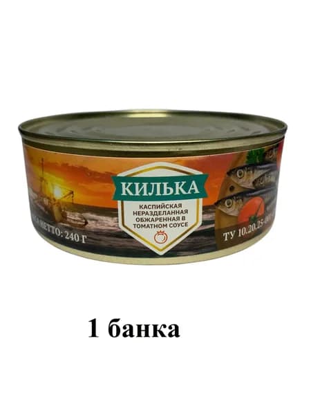 Килька каспийская в томатном соусе обжаренная 240гр 1 шт